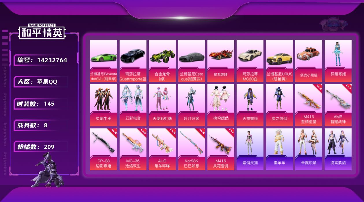 和平精英账号苹果QQ[14232764]可二次【店主推荐捡漏号！可直接换绑】/绝世印记1/素材身法号 苹果 手Q-9粉装-7特效枪-8载具-5粉色飞行器-7.4w热力值-7王牌印记-145套装-209枪皮【热门品类】：粉