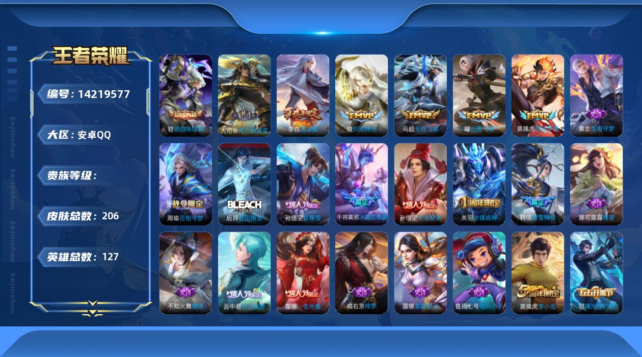 王者荣耀账号安卓QQ实名: 可修改 英雄数: 127 皮肤数: 206 荣耀水晶: 银白咏叹调 传说皮: 云鹰飞将,炽阳