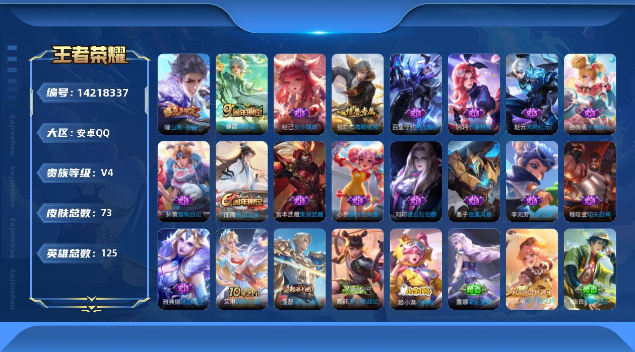 王者荣耀账号安卓QQ[14218337]安卓Q-73皮肤-2传说-15史诗
【英雄全皮】：影全皮
【传说皮肤】：桑启鸣野蒿，曜山海苍雷引
【限定皮肤】：姜子牙天穹之誓，狄仁杰阴阳师，庄周高山流水，达摩沙漠行僧，项羽海滩派