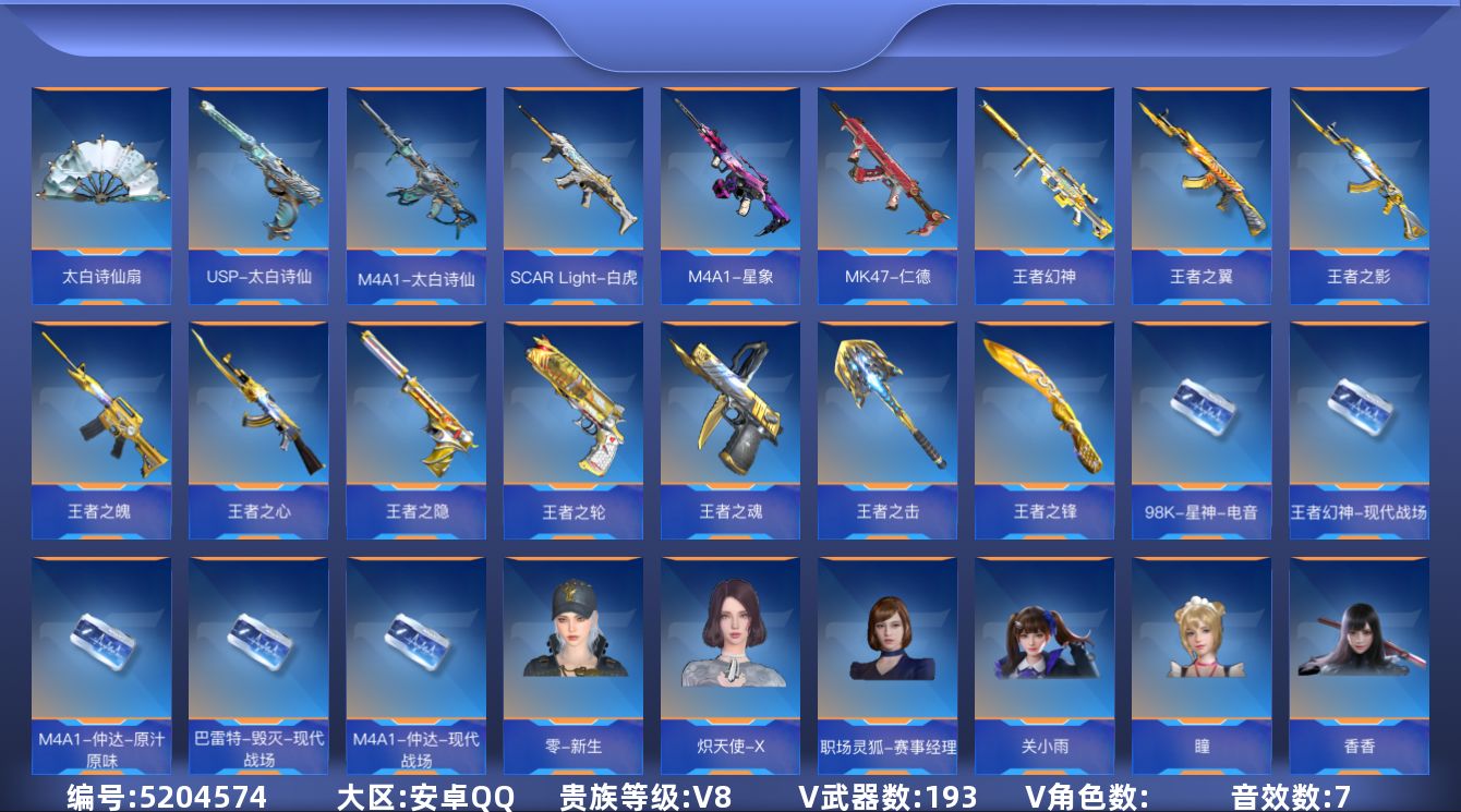 枪战王者账号安卓QQ可二次实名 【可排位-可转区-钱包未注销】安卓QQ-贵8-291V-收藏193武器-1至尊1同框【翼