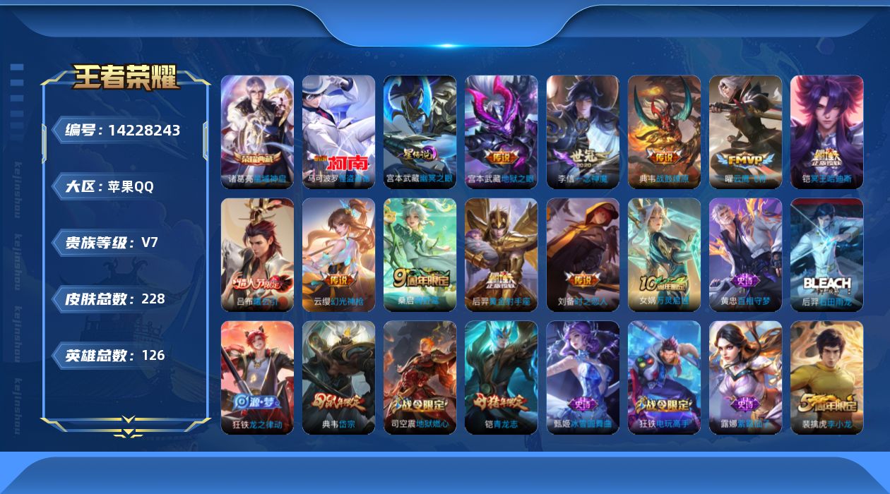 王者荣耀账号苹果QQ[14228243]DAS7377 包人脸 苹果Q-V7-228皮肤1典藏1珍品传说1星传说11传说65史诗 星域神启 怪盗基德 幽冥之眼
【全皮英雄】 影全皮 
【典藏】 星域神启 
【珍品传