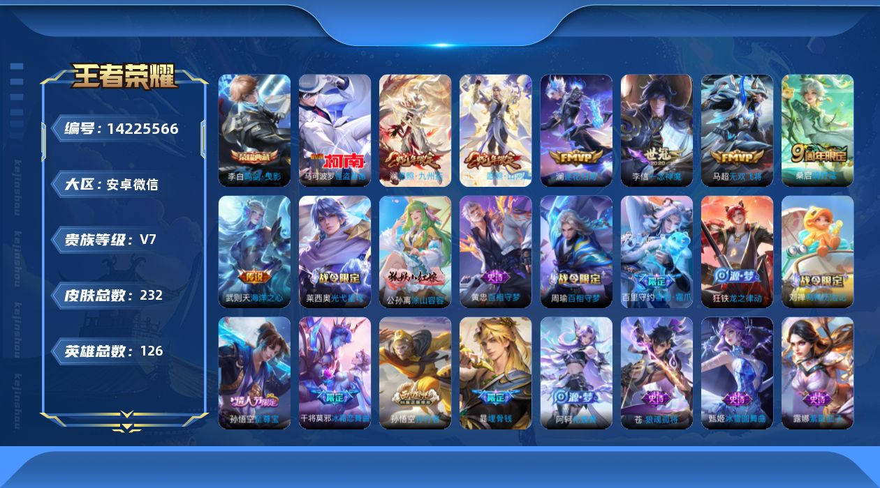 王者荣耀账号安卓VX[14225566]【金标孙悟空】贵族等级: V7 英雄数: 126 皮肤数: 232 荣耀水晶: 