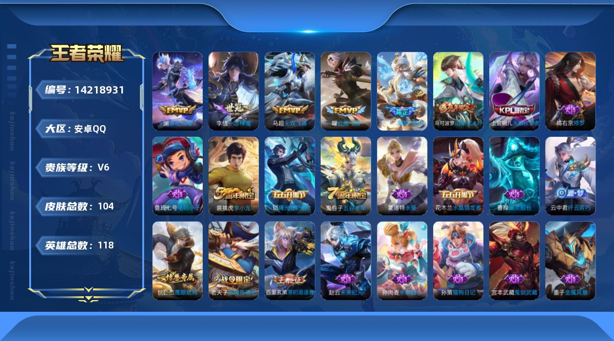 王者荣耀账号安卓QQ[14218931]安卓Q-104皮肤-4传说-27史诗
【传说皮肤】：澜逐花归海，马超无双飞将，曜云鹰飞将，李信一念神魔
【限定皮肤】：狄仁杰阴阳师，赵云皇家上将，墨子神迹守卫，马可波罗山海玄木吟，
