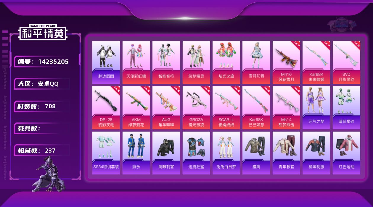 和平精英账号安卓QQ0载具-196套装-237枪皮-[]5粉装 10特效枪 20印记 可二次 可修改实名 战神框
【热门