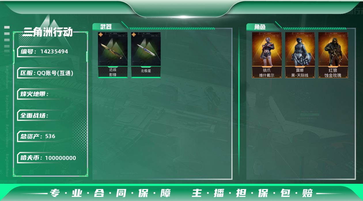 三角洲行动账号QQyc8789/QQ区/总资产536M/哈夫币104M/【干员皮肤：红狼-蚀金玫瑰/露娜-黑天际线/骇