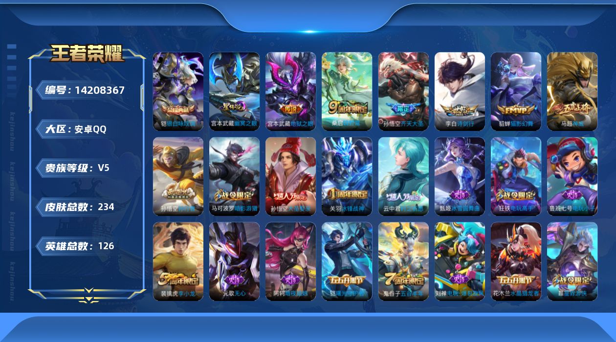 王者荣耀账号安卓QQ[14208367]安卓Q-234皮肤-1典藏皮肤-5传说-62史诗
【荣耀典藏】：铠银白咏叹调
【传说皮肤】：桑启鸣野蒿，孙悟空齐天大圣，李白诗剑行，貂蝉猫影幻舞，宫本武藏地狱之眼
【限定皮肤】：姜