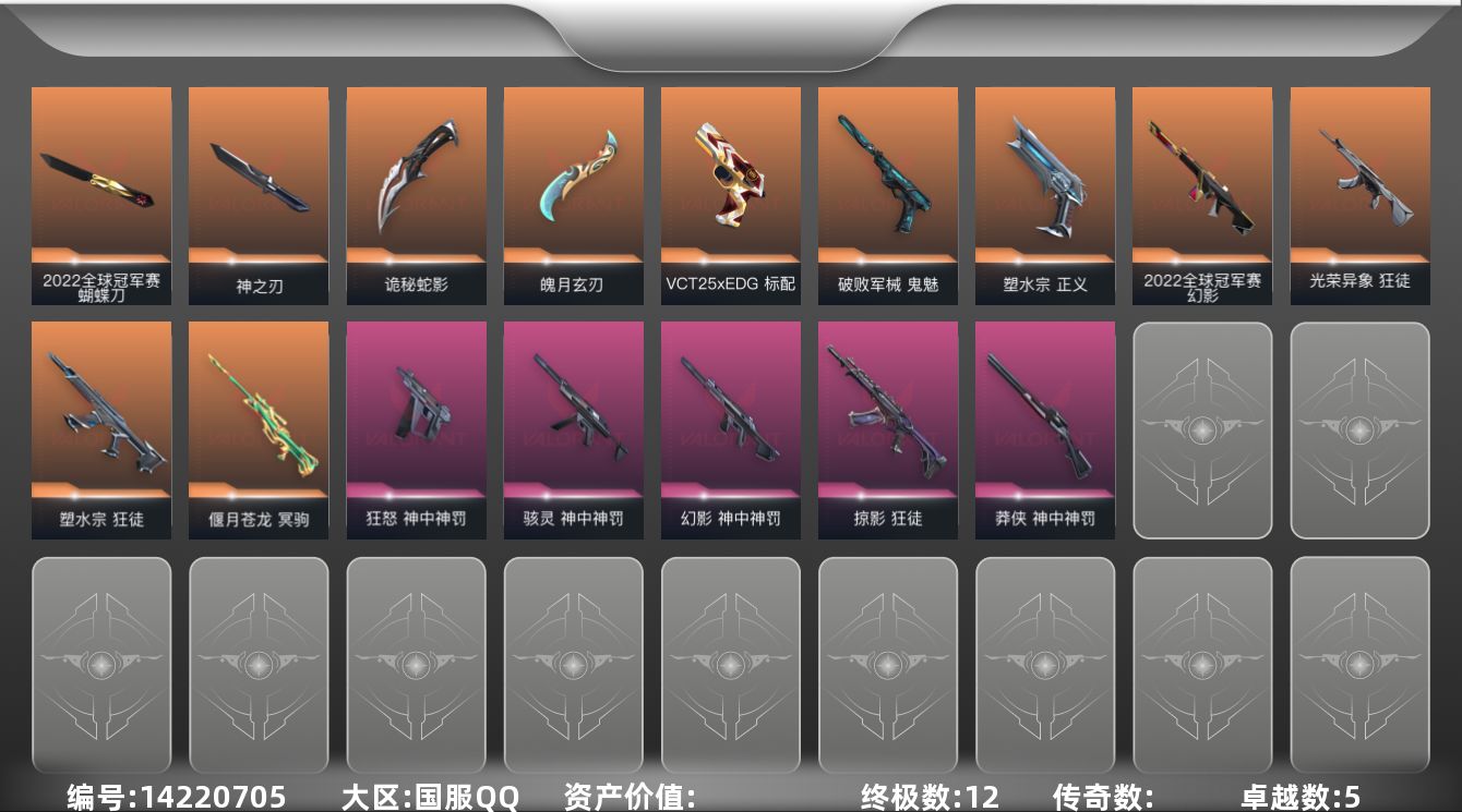 无畏契约账号QQ[14220705]段位: 青铜 亮点皮肤: 幻影-2022全球冠军赛,蝴蝶刀-2022全球冠军赛 