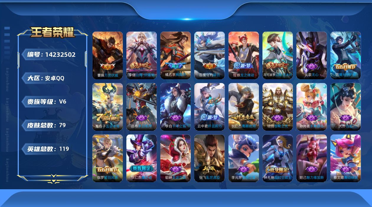王者荣耀账号安卓QQ[14232502]【店主推荐捡漏号！可直接换绑】安卓Q-V6-最强王者段位-119英雄-79皮肤-4传说-25史诗
【英雄全皮】：空空儿全皮
【传说皮肤】：曹操万灵伏威，李信山海炽霜斩，百里守约碎云