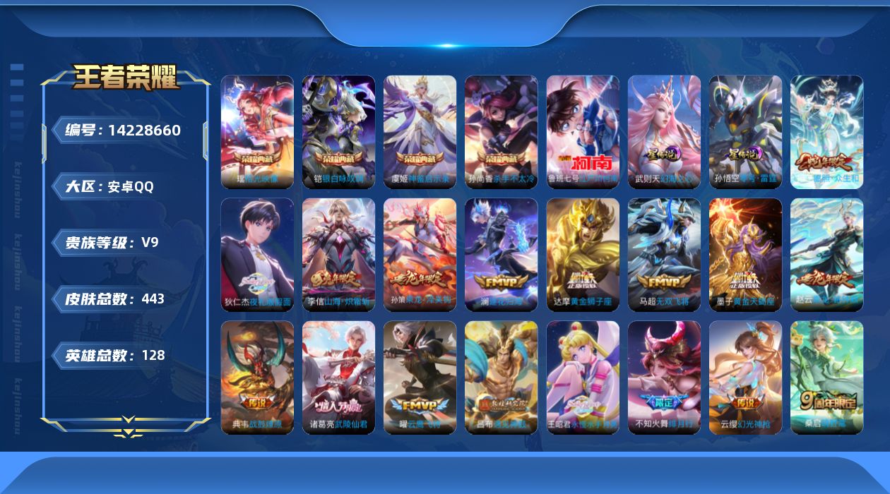 王者荣耀账号安卓QQ[14228660]DAS7561 可二次 安卓Q-V9（差42127到v10）-443皮肤5典藏1珍品传说35传说141史诗2星传说  拾光映像 神鉴启示录 武则天 杀手不太冷 银白咏叹调 江户川柯