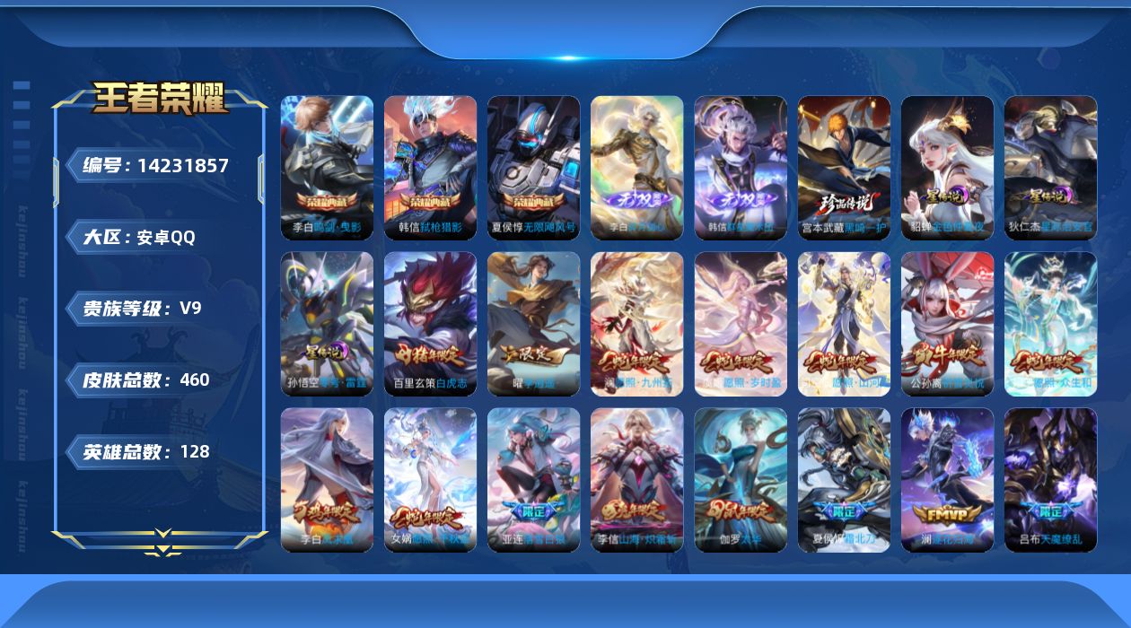 王者荣耀账号安卓QQ[14231857]可二次【店主推荐捡漏号！可直接换绑/2027星币可兑换星元皮肤】：安卓Q-V10-至尊星耀V段位-128英雄-460皮肤-3典藏皮肤-1典藏英雄-2无双-1珍品传说-3星元-64传