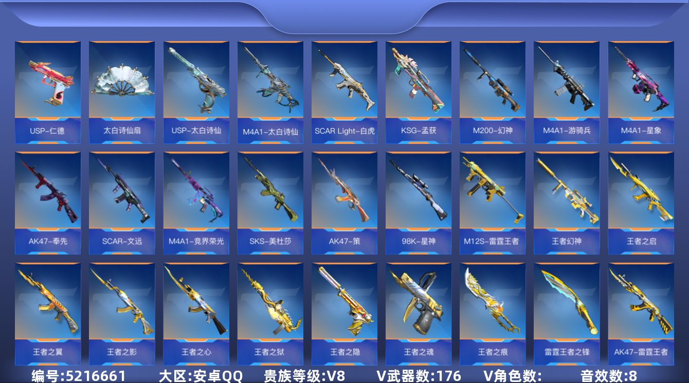枪战王者账号安卓QQ可二次实名 【可排位-可转区-钱包已删】安卓QQ-贵8-213V-收藏176武器-23把钥匙-4至尊