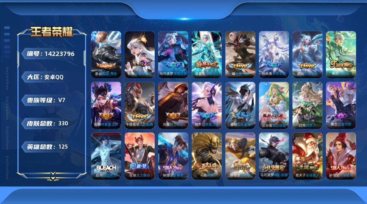 王者荣耀账号安卓QQ[14223796]安卓Q-330皮肤-1典藏皮肤-11传说-102史诗
【英雄全皮】：鬼谷子全皮，狂铁全皮
【荣耀典藏】：李白鸣剑曳影
【传说皮肤】：桑启鸣野蒿，花木兰燃星之曲，马可波罗深海之息，孙