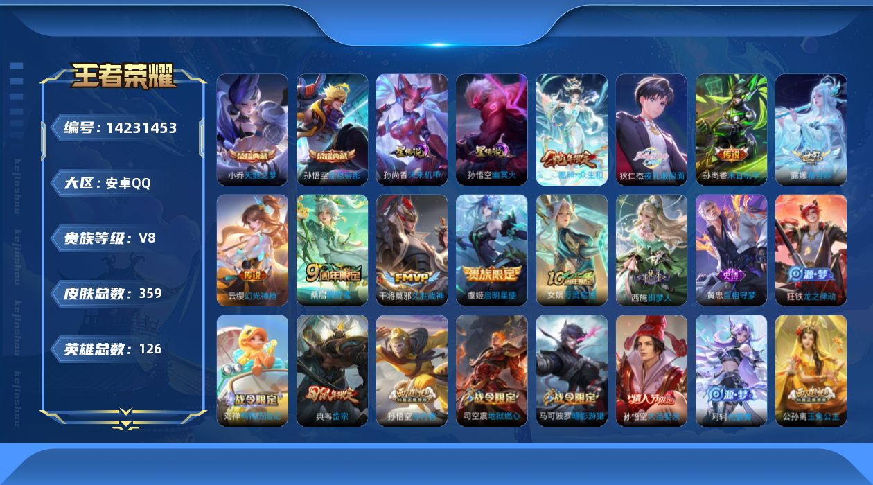 王者荣耀账号安卓QQ[14231453]可二次【店主推荐捡漏号！可直接换绑/4市标】：安卓Q-V8-最强王者段位-126英雄-359皮肤-2典藏皮肤-2星元-9传说-103史诗
【英雄全皮】：刘禅全皮，孙权全皮，鬼谷子全