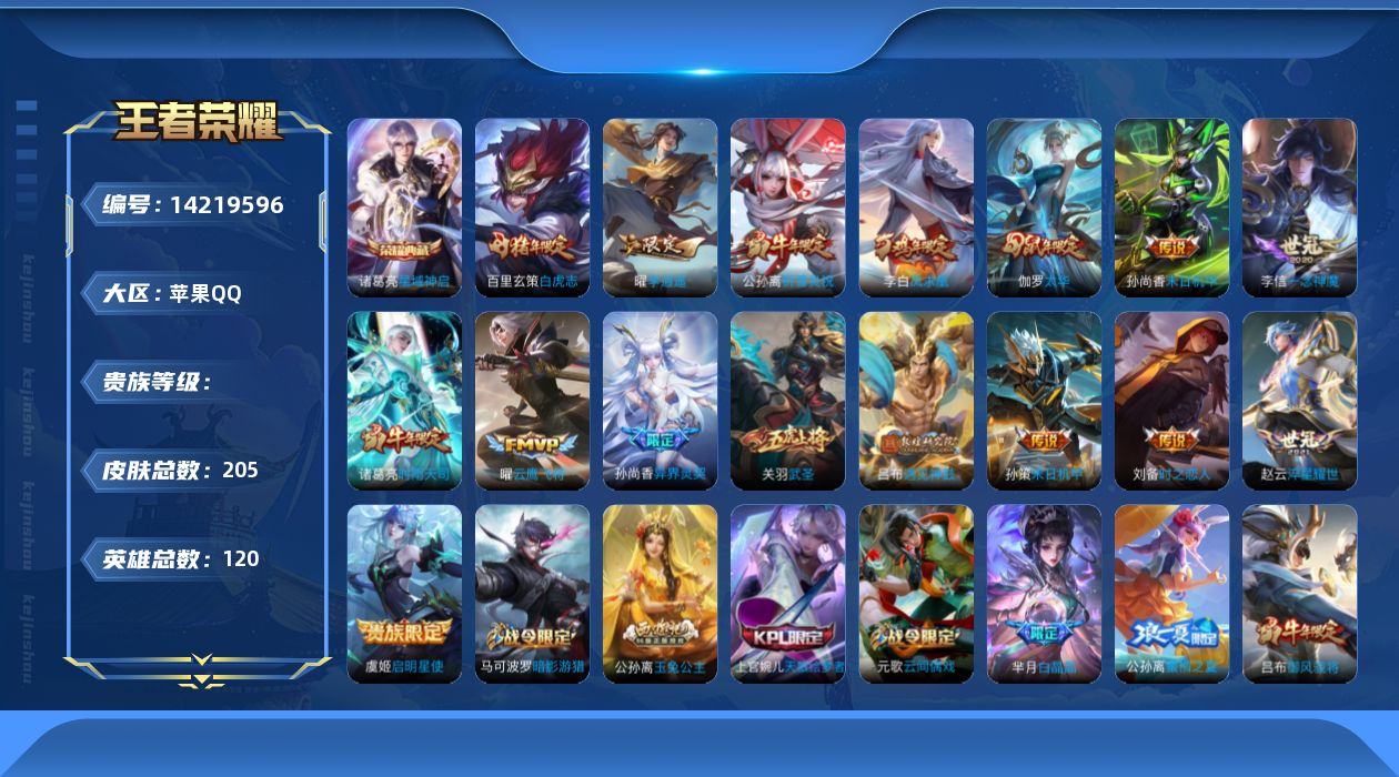王者荣耀账号苹果QQ实名: 可修改 英雄数: 120 皮肤数: 205 荣耀水晶: 星域神启 传说皮: 云鹰飞将,一念神