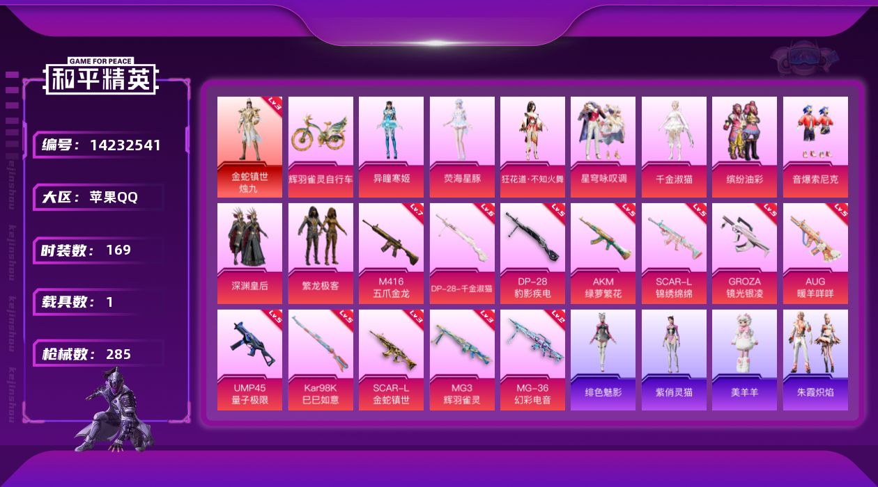 和平精英账号苹果QQ[14232541]【店主推荐捡漏号！可直接换绑】/素材身法号/地铁满天赋 苹果 手Q-1神装-9粉装-13特效枪-1载具-7粉色飞行器-8.8w热力值-14王牌印记-169套装-285枪皮【红色神装