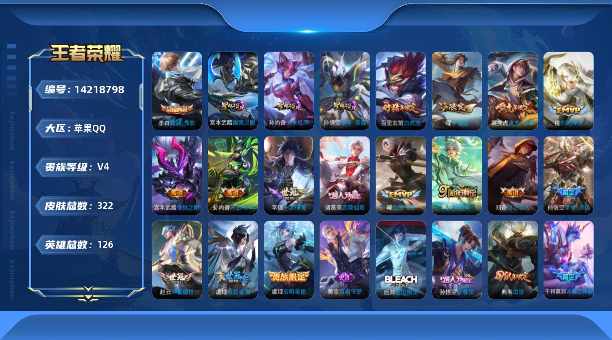 王者荣耀账号苹果QQ[14218798]苹果Q-322皮肤-1典藏皮肤-15传说-113史诗
【英雄全皮】：鬼谷子全皮，鲁班大师全皮，蒙恬全皮
【荣耀典藏】：李白鸣剑曳影
【传说皮肤】：桑启鸣野蒿，裴擒虎寅虎赤拳，赵云淬