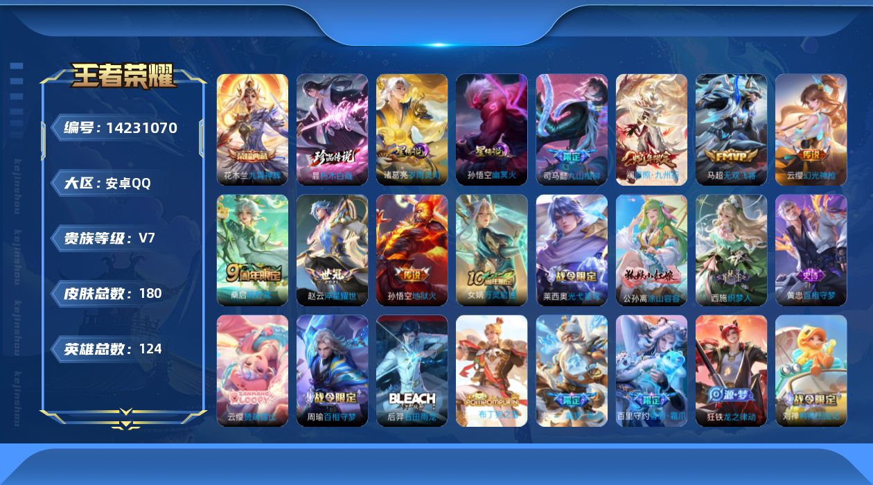 王者荣耀账号安卓QQ[14231070]可二次【店主推荐捡漏号！可直接换绑】安卓Q-V7-最强王者段位-124英雄-180皮肤-1典藏皮肤-1珍品传说-8传说-66史诗
【英雄全皮】：孙权全皮，空空儿全皮
【荣耀典藏】：