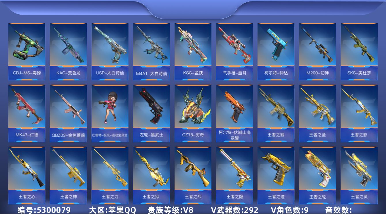 枪战王者账号苹果QQ可二次实名 【可排位-可转区-钱包已删】苹果QQ-贵8-292v-收藏221武器-5把钥匙-4至尊【