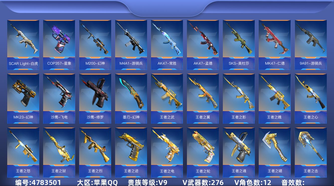 枪战王者账号苹果QQ可二次实名 【可排位-可转区-钱包没注销】苹果QQ-贵9-20钥匙-276V-收藏211武器-2同框