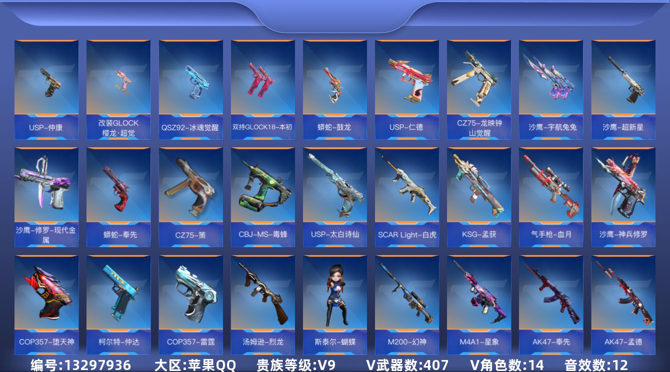 枪战王者账号苹果QQ★可协助解人脸★【可排位-可转区-钱包已删】苹果QQ-贵9-407v-收藏277武器-564万化-4