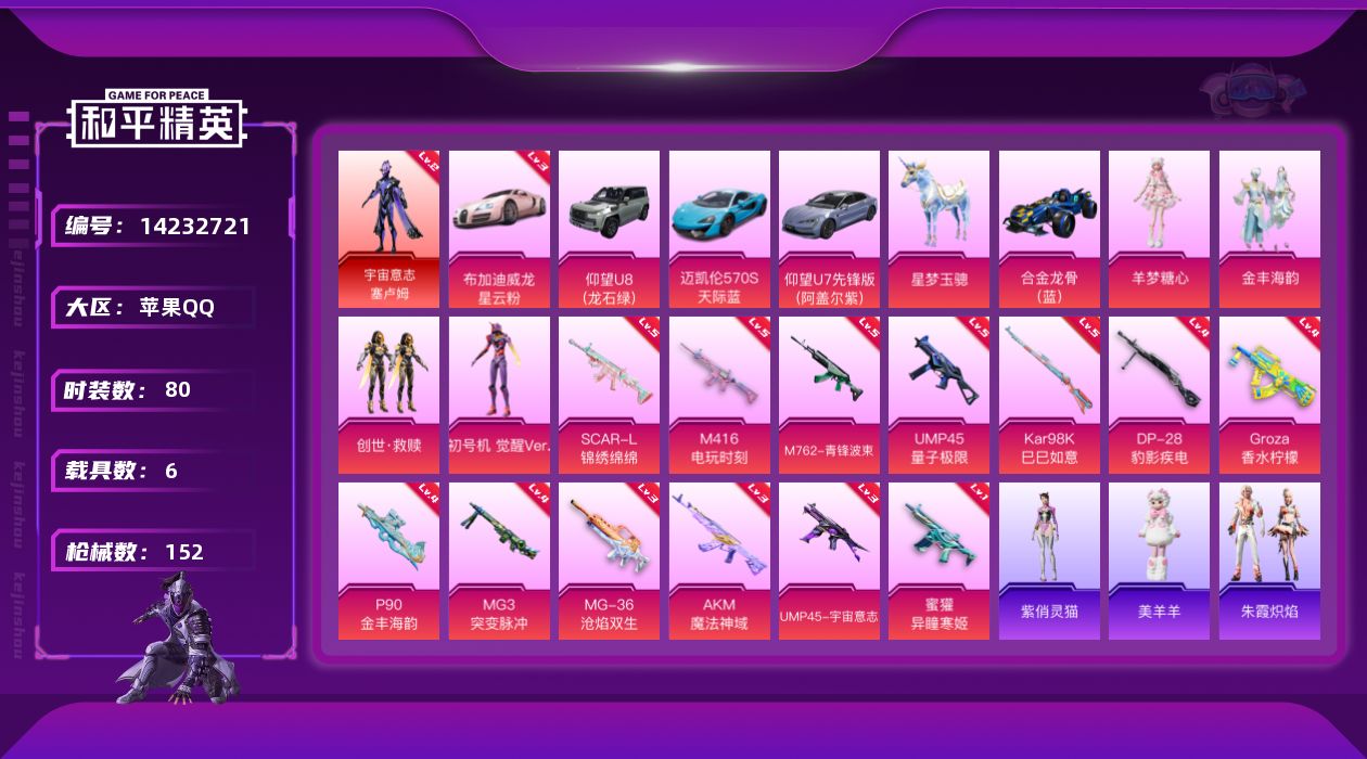 和平精英账号苹果QQ[14232721]【店主推荐捡漏号！可直接换绑】/素材身法号 苹果 手Q-1神装-5粉装-14特效枪-6载具-2粉色飞行器-5.7w热力值-5王牌印记-80套装-152枪皮【红色载具】：布加迪威龙（