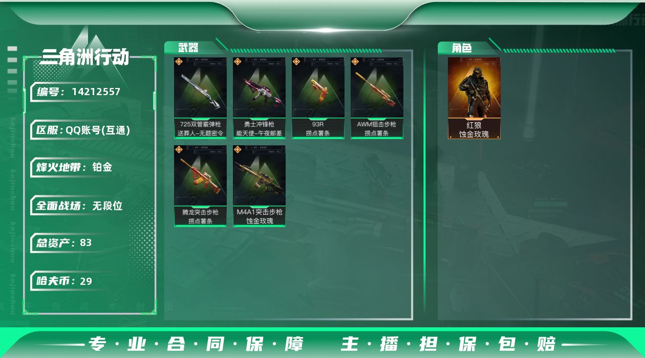 三角洲行动账号QQ[]总资产:83.9M 1干员外观  6传说枪械 哈夫币:29.278K 可二次 可修改实名 
【烽