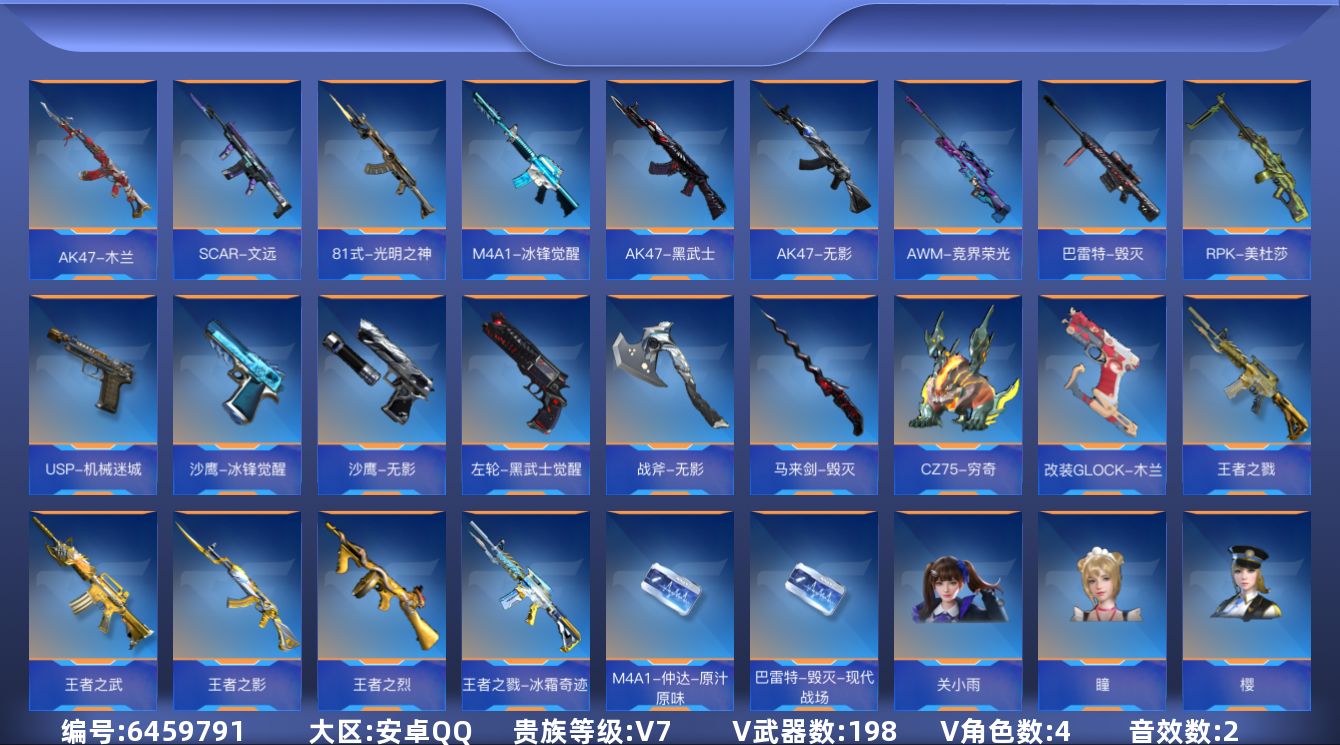 枪战王者账号安卓QQ可二次实名  【可排位、可转区、钱包已删】安卓QQ-V7-198v收藏159武器--4王者【/王者之