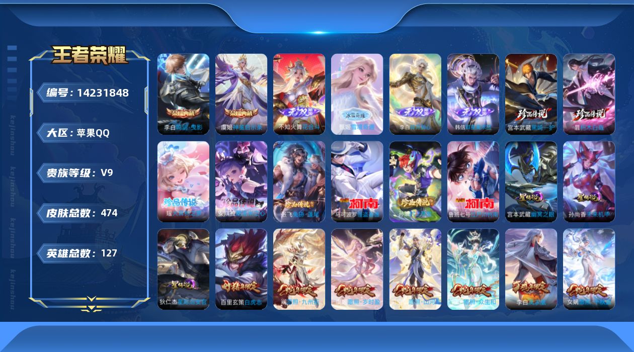 王者荣耀账号苹果QQ[14231848]有二次【店主推荐捡漏号！可直接换绑】发育路42段、打野38段，苹果Q-V9-最强王者段位-127英雄-474皮肤-2典藏皮肤-4无双-8珍品传说-4星传说-42传说-152史诗
【
