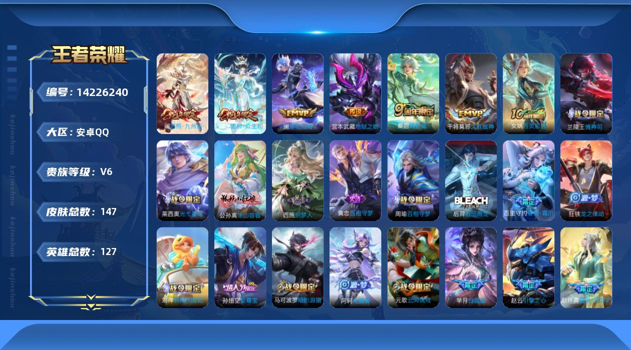 王者荣耀账号安卓QQ[14226240]贵族等级: V6 英雄数: 127 皮肤数: 147 传说皮: 久胜战神,地狱之