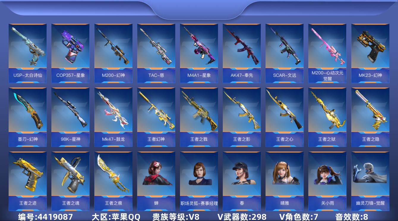 枪战王者账号苹果QQ可二次实名 苹果-贵8-可排位-可转区-298V-收藏198武器-21王者-2至尊【幻至尊、狱至尊】