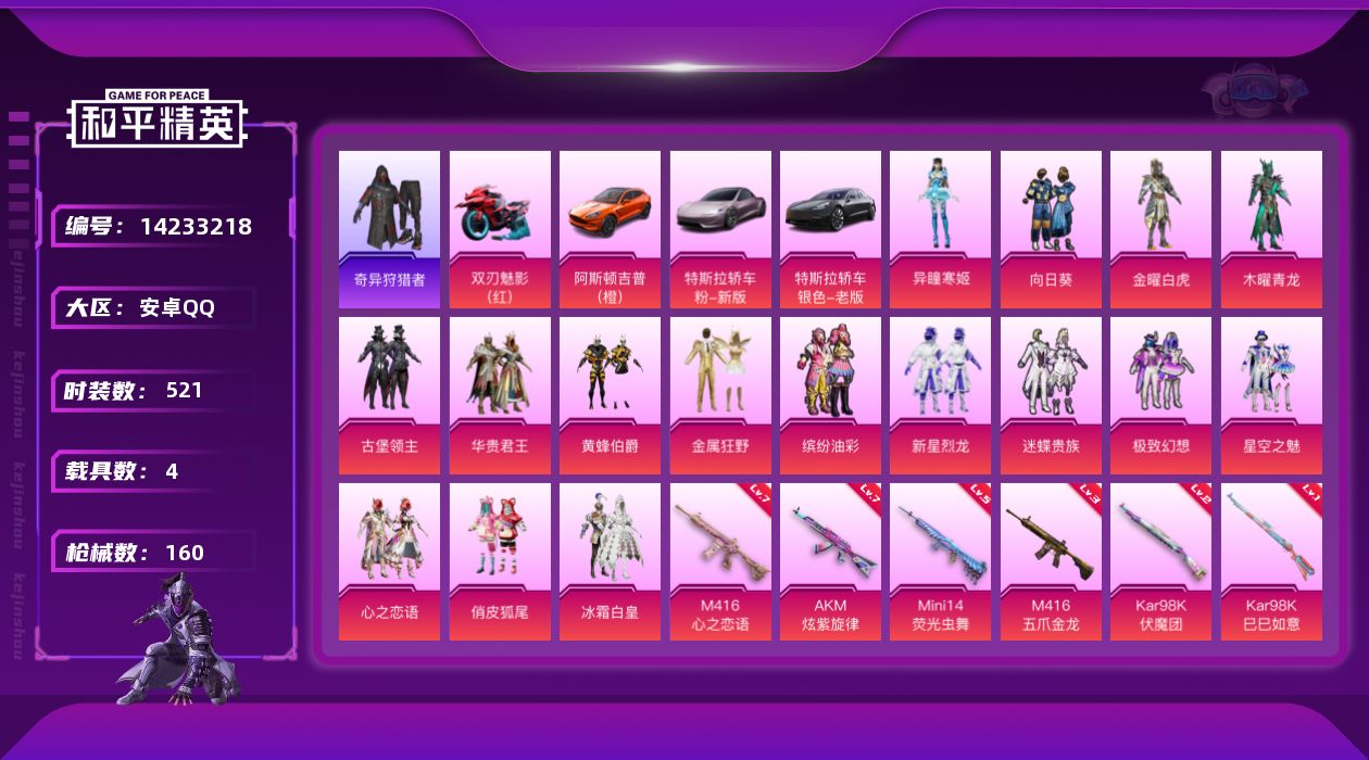 和平精英账号安卓QQ4载具-145套装-160枪皮-[]15粉装 6特效枪 4载具 11印记 可二次 可修改实名 
【热