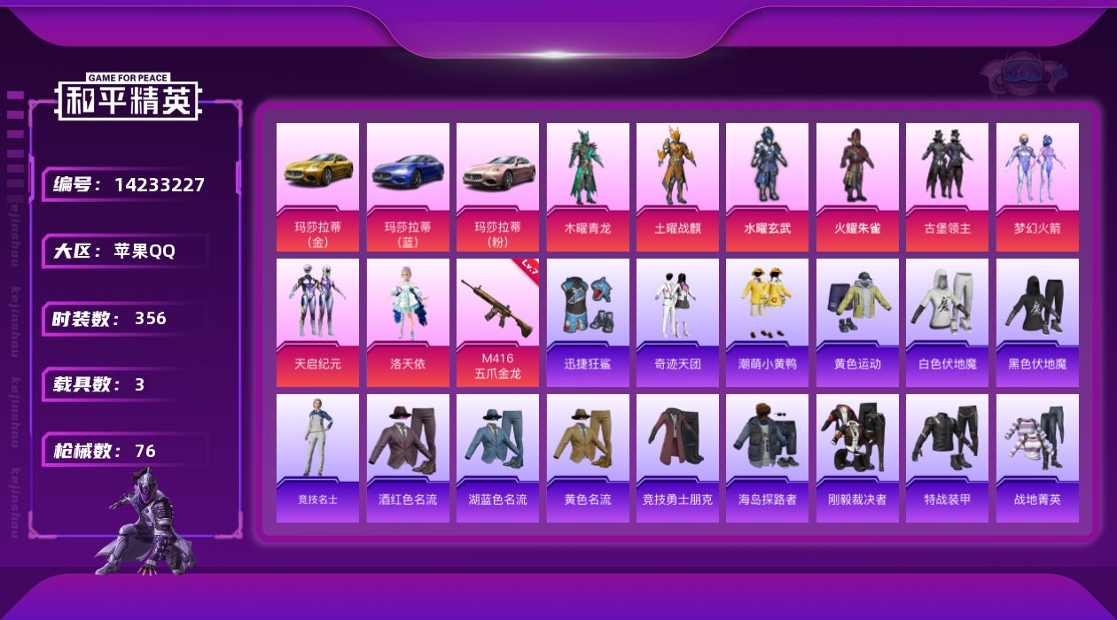 和平精英账号苹果QQ3载具-96套装-76枪皮-[]8粉装 1特效枪 3载具 6印记 可二次 可修改实名 
【热门装扮】