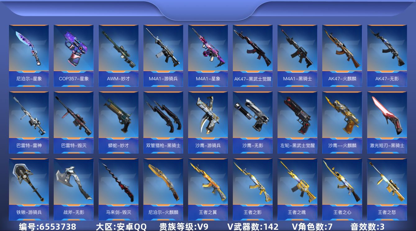 枪战王者账号安卓QQ可二次实名【可排位、可转区、钱包已注销】安卓QQ-V9-214V-收藏142武器-356万化-3同框