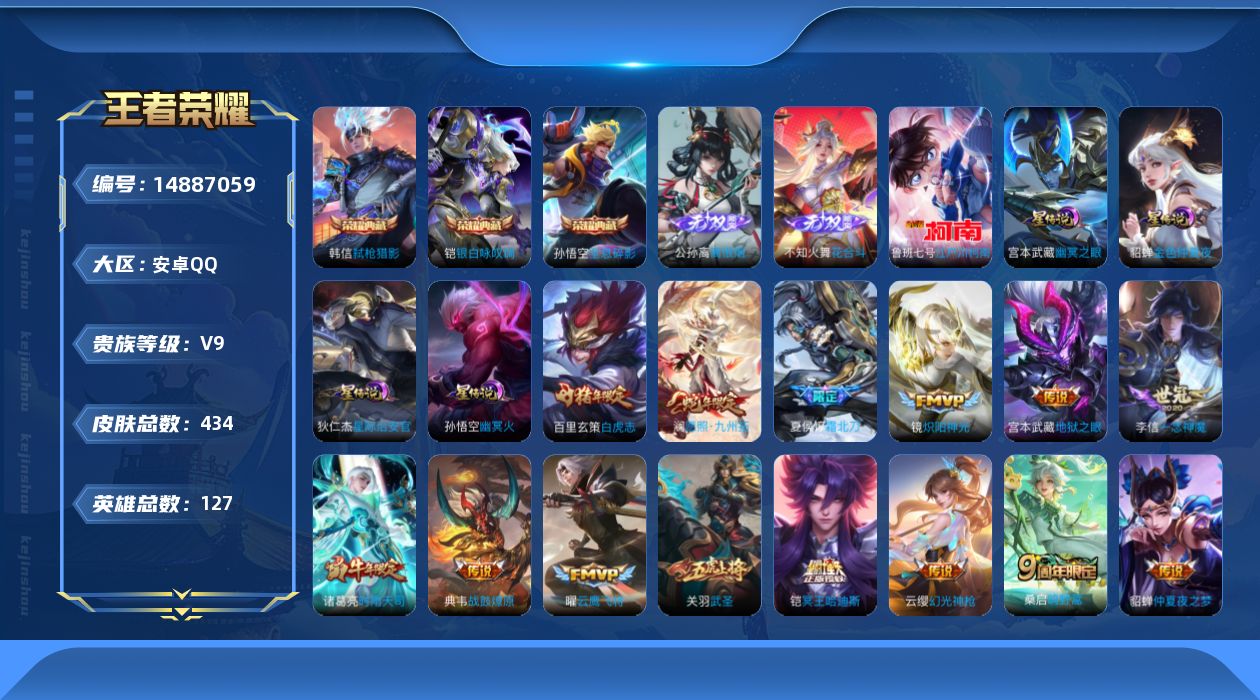 王者荣耀账号安卓QQ[14887059]安卓Q-V9-最强王者段位-127英雄-434皮肤-3典藏皮肤-2无双-1珍品传说-4星传-32传说-135史诗
【英雄全皮】：阿轲全皮，典韦全皮，刘邦全皮，孙悟空全皮，钟馗全皮，