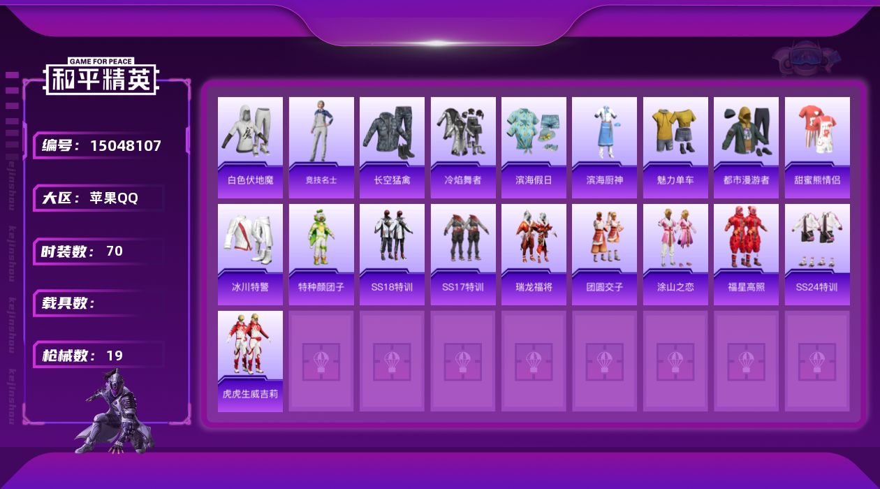 和平精英账号苹果QQ2印记 可二次 可修改实名  
【紫色装扮】冰川特警,冷焰舞者,瑞龙福将,团圆交子,SS17特训,S