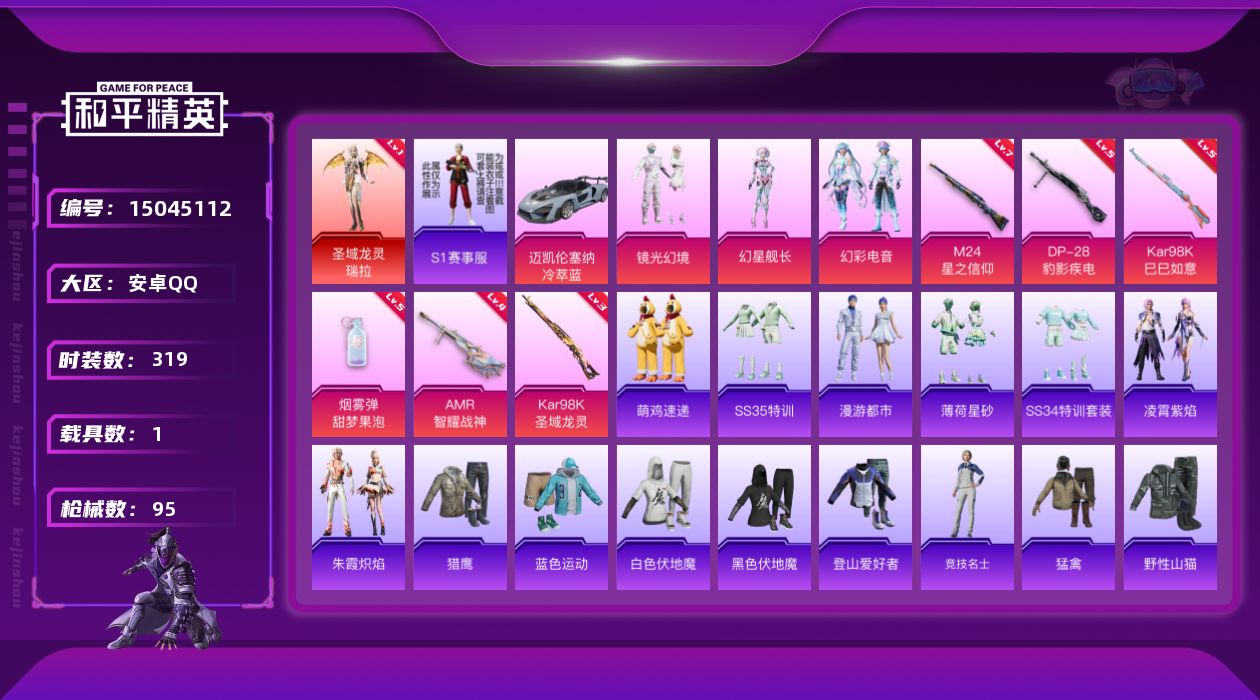 和平精英账号安卓QQ1红装 3粉装 6特效枪 1载具 2印记 可二次 可修改实名 
【一级神装】:一级圣域龙灵-瑞拉(1