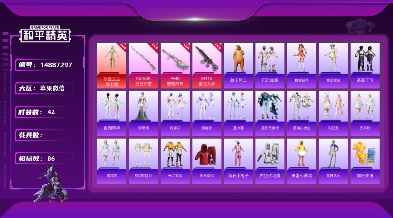 和平精英账号苹果微信[14887297]【店主推荐捡漏号！可直接换绑】苹果 微信-1神装-0粉装-3特效枪-0载具-5粉色飞行器-23879热力值-7王牌印记-42套装-86枪皮
【红色神装等级】：沙丘之主-图卡盟(二级
