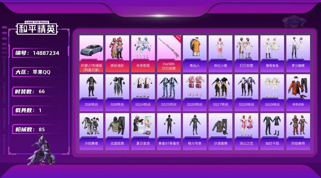 和平精英账号苹果QQ[14887234]可二次【店主推荐捡漏号！可直接换绑】苹果 手Q-2粉装-1特效枪-1载具-0粉色飞行器-25552热力值-3王牌印记-66套装-85枪皮
【热门品类】：粉装-缤纷油彩，套装-龟仙人