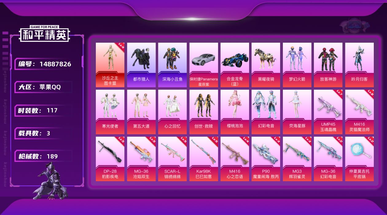 和平精英账号苹果QQ[14887826]苹果 手Q-无敌战神框-1神装-10粉装-13特效枪-3载具-6粉色飞行器-68889热力值-8王牌印记-117套装-189枪皮
【红色神装等级】：沙丘之主-图卡盟(四级)
【红色
