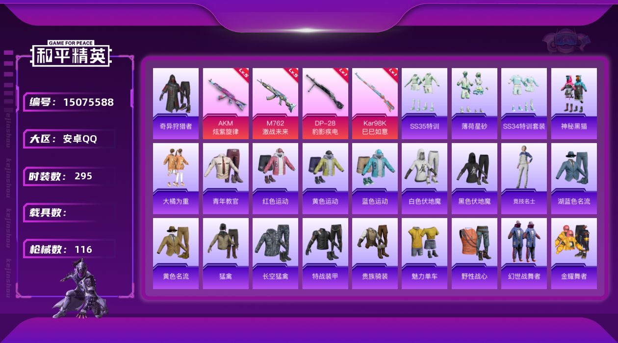 和平精英账号安卓QQ4特效枪 11印记 可二次 可修改实名 
【热门装扮】奇异狩猎者,神秘黑猫,大橘为重
【稀有枪皮】K