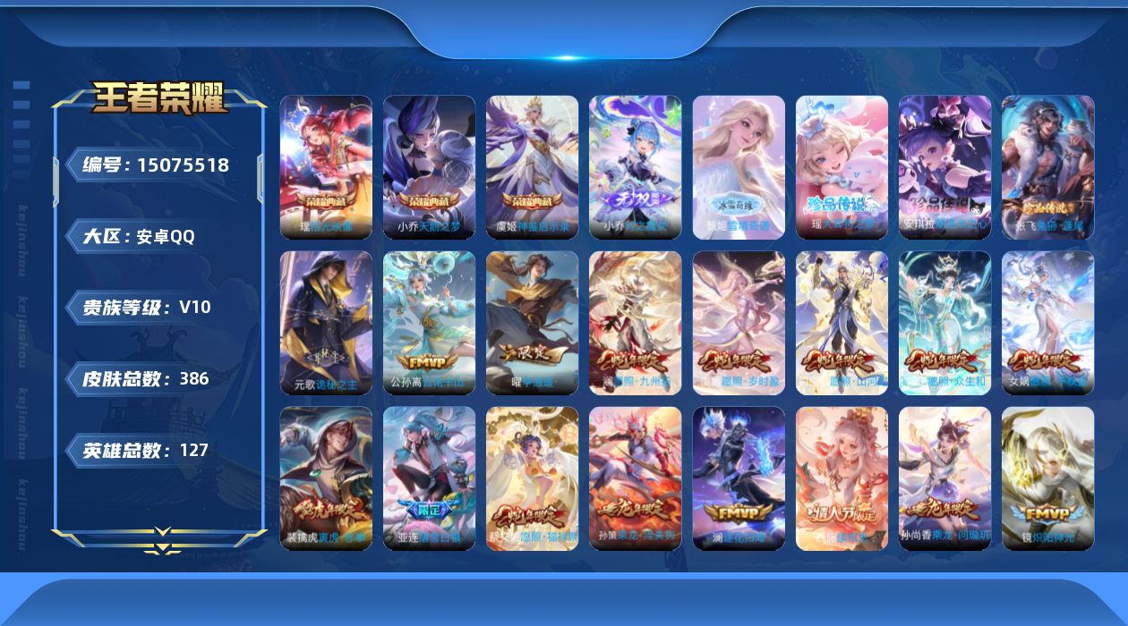 王者荣耀账号安卓QQ[15075518]DAS8225包人脸安卓Q-V10-386皮肤3典藏2无双3珍品传说2星传说50传说113史诗 拾光映像 神鉴启示录 天鹅之梦   雪境奇遇 时之魔女   大耳狗之梦 酷洛米之心 