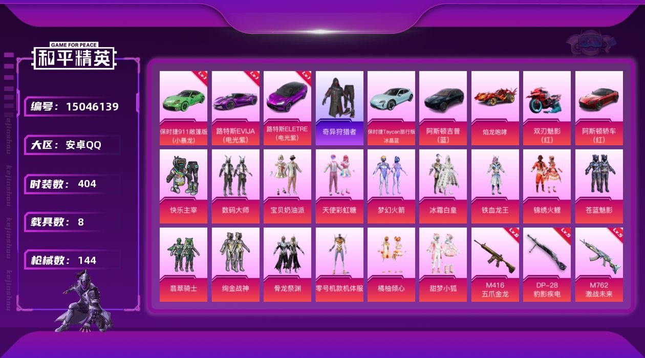 和平精英账号安卓QQ15粉装 8特效枪 8载具 9印记 可二次 可修改实名 
【热门装扮】:奇异狩猎者,零号机款机体服(