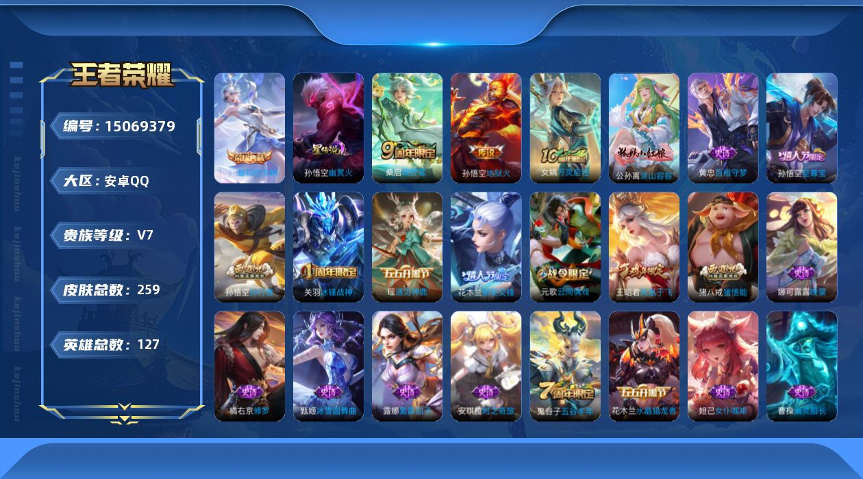 王者荣耀账号安卓QQ[15069379]DAS7644-安卓Q-V7-最强王者段位-127英雄-259皮肤-1典藏皮肤-2传说-65史诗
【英雄全皮】：鬼谷子全皮，蒙恬全皮
【荣耀典藏】：伽罗最初的交响
【传说皮肤】：桑