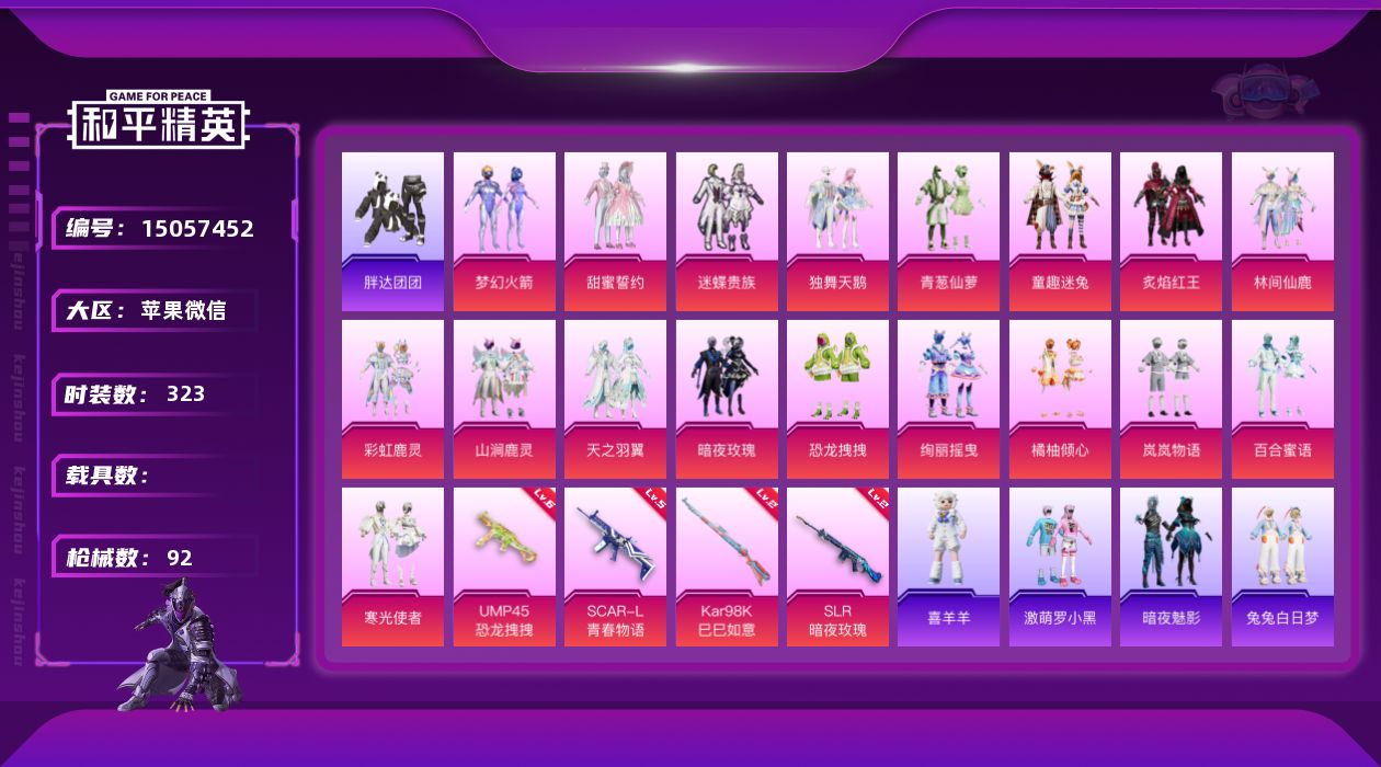 和平精英账号苹果微信18粉装 4特效枪 9印记 可二次 可修改实名 
【热门装扮】梦幻火箭(新101) ,甜蜜誓约,童趣