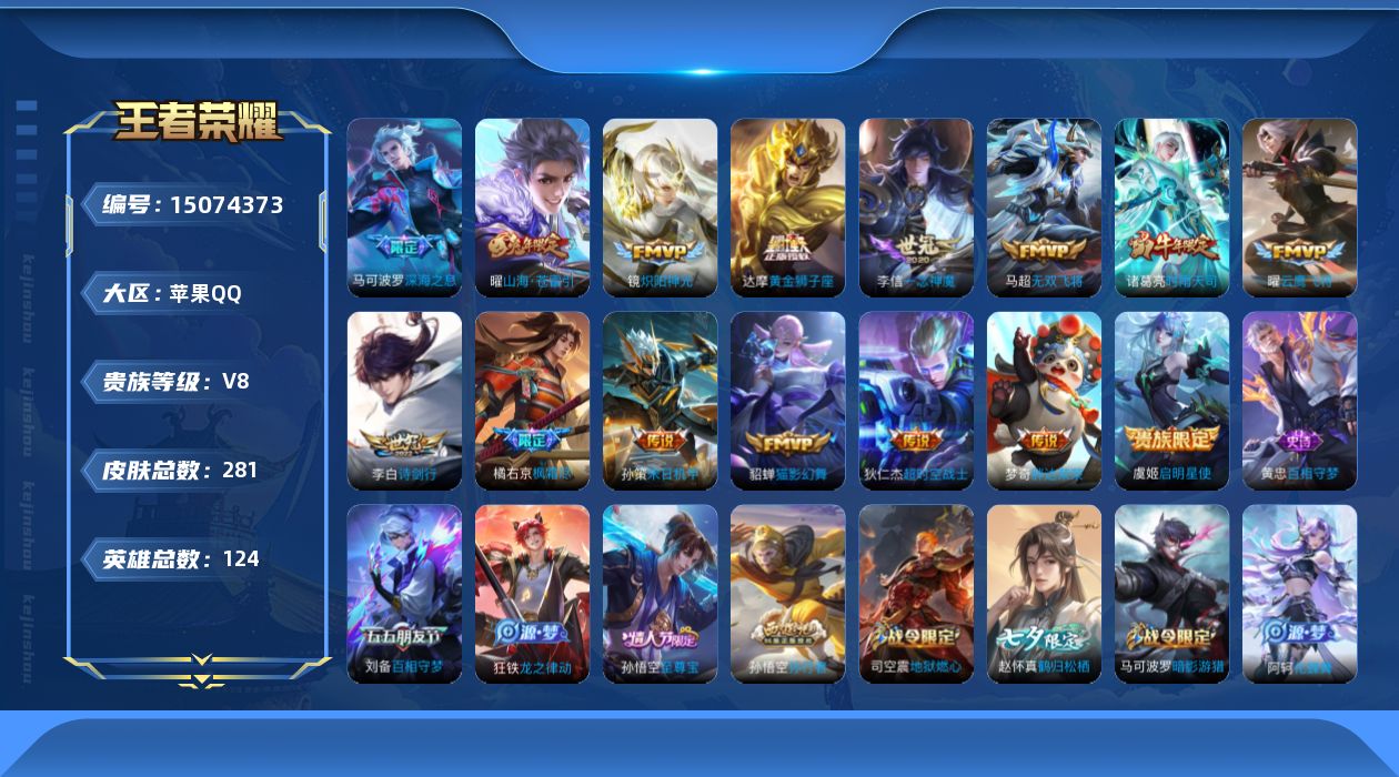 王者荣耀账号苹果QQ0APYZK不可二次"281皮肤传说15优质限定15
钱包已注销、信用分正常、无设备脸
传说限定
