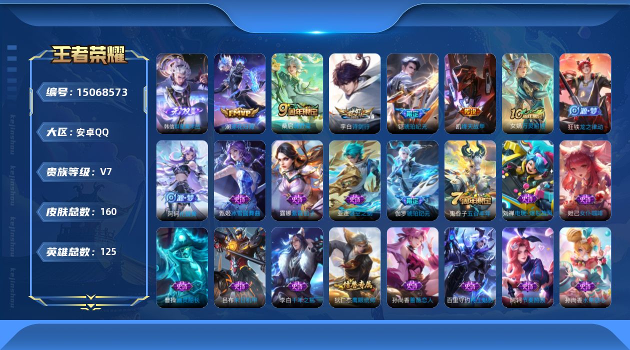 王者荣耀账号安卓QQ[15068573]DAS8048 包人脸 安卓Q-V7-最强王者段位-125英雄-160皮肤-1无双-5传说-29史诗
【无双皮肤】：韩信群星魔术团
【传说皮肤】：桑启鸣野蒿，铠琥珀纪元，澜逐花归海