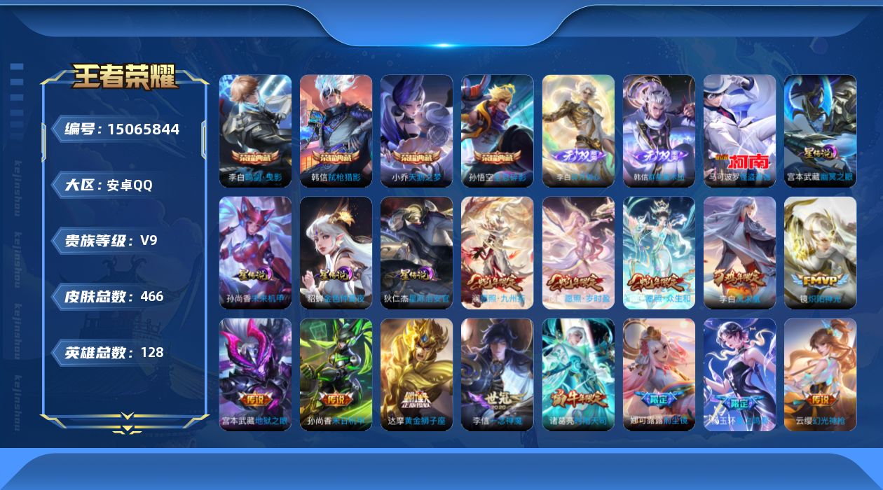 王者荣耀账号安卓QQ[15065844]DAS7931-(可二次)，安卓Q-V9-最强王者段位-128英雄-466皮肤-4典藏皮肤-1典藏英雄-2无双-1珍品传说-33传说-144史诗
【英雄全皮】：刘禅全皮，钟无艳全皮