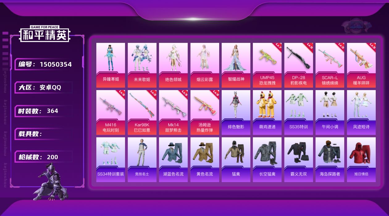 和平精英账号安卓QQ5粉装 8特效枪 0.0载具 3印记 可二次 
【热门装扮】未来歌姬,绝色倾城,烟云彩露,异瞳寒姬,