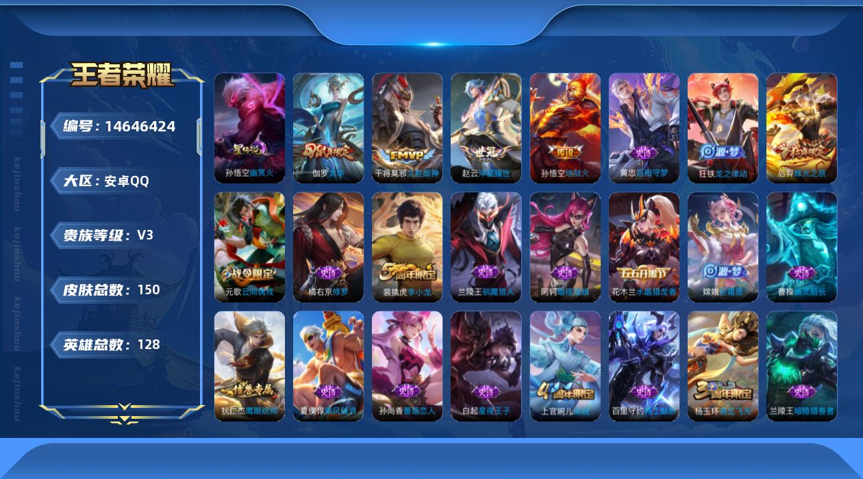 王者荣耀账号安卓QQ128英雄-150皮肤-实名: 不可修改 贵族等级: V3 英雄数: 128 皮肤数: 150 荣耀