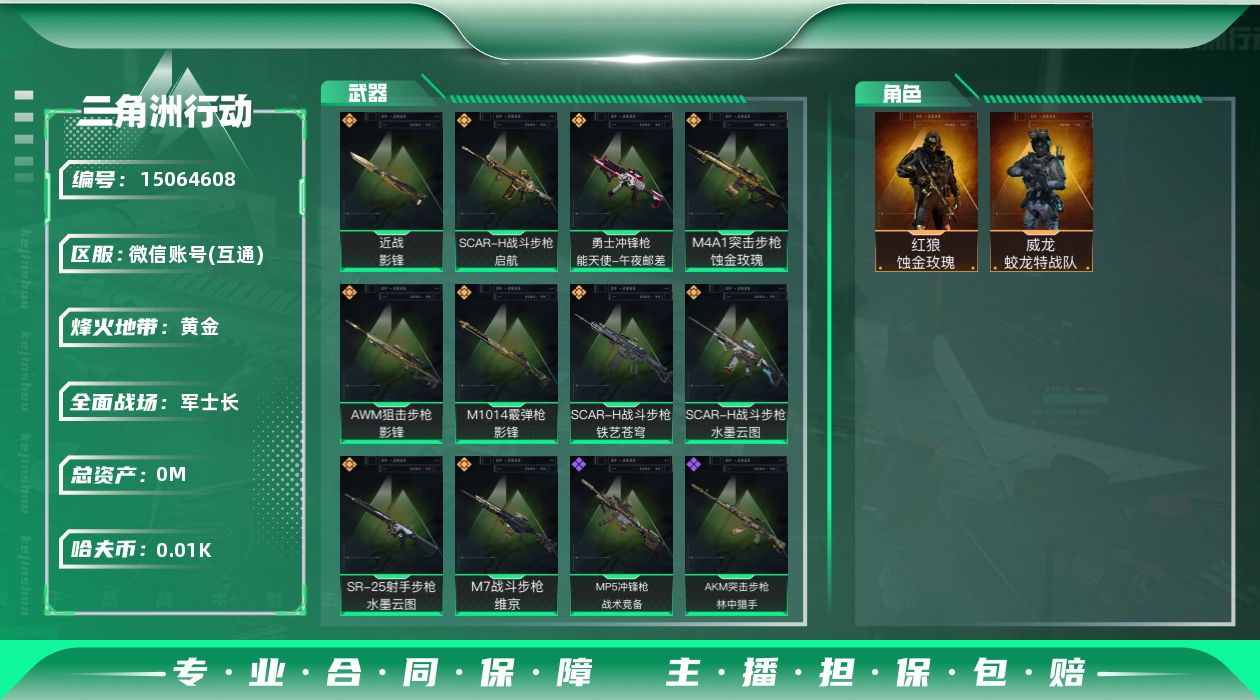 三角洲行动账号VX[]总资产:12.6M 2干员外观 1近战传说 10传说枪械 哈夫币:19.945K 可二次 可修改